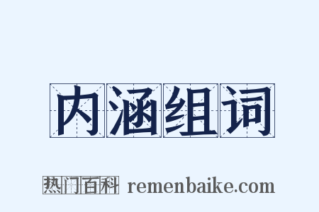 内涵组词是什么意思的图片